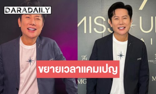 “บอสณวัฒน์” จัดให้! ขยายแคมเปญ 5 แสนบาทแล้ว