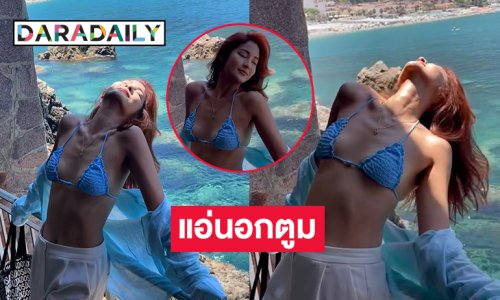 ตัวมัมนางงามแอ่นอกตูมเพื่อดูดดื่มแสงแดดอิตาลี