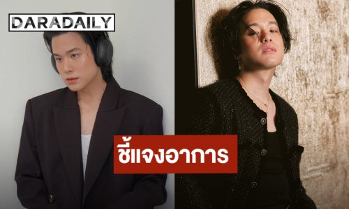 “เจมส์ ธีรดนย์” แจงอาการหลังตรวจพบซีสต์ในสมองไม่อันตราย ยันใช้ชีวิตปกติ ขอบคุณทุกกำลังใจ