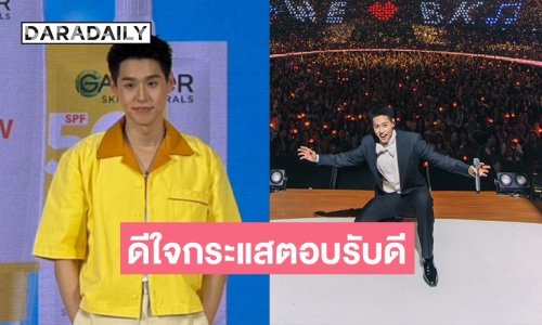 “บิวกิ้น” ปลื้มคอนเสิร์ตใหญ่กระแสตอบรับดี เซอร์ไพรส์แฟนๆ ตัดผมสั้น ปลื้ม “พีพี” มาให้กำลังใจ