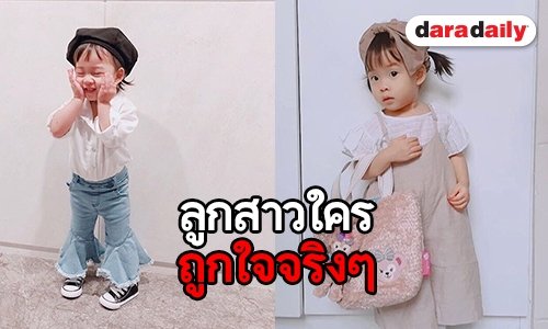 ส่องแฟชั่นการแต่งตัวสุดคูล “น้องเป่าเปา” น่ารักสมวัย