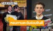 ”โฟร์ท” เล่าโมเมนต์ “เจมีไนน์” หอบทานตะวันร่วมยินดี เผยหลงรักทรงผมหน้าม้า “สมเจม”