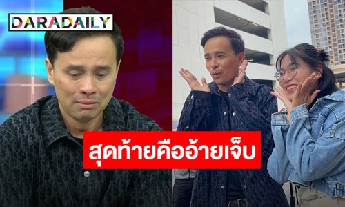 “ประจักษ์ชัย” ยอมจบ ให้อภัย “โม” ส่วน “บอส” แก้วที่มันร้าวแล้ว เตรียมให้ “ลำไย” ออกสื่อ