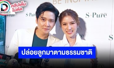“โต๋-ไบรท์” อยากมีลูกแล้ว ฝ่ายชายลั่นถ้ามีลูกสาวพร้อมเป็นคุณพ่อโหมดดุ