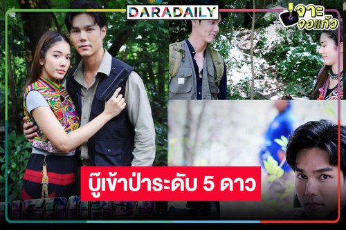 “มรกตสีรุ้ง” มาแล้ว! “บูม-เกรซ” เข้าป่าร่วมงานผู้กำกับตำนานโลก