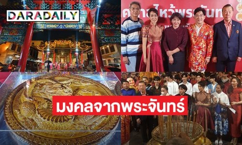 “การท่องเที่ยวแห่งประเทศไทย”  “บริษัทเอส เอนด์ พี ซินดิเคท จำกัด” (มหาชน) “มูลนิธิเทียนฟ้า” “บริษัท สามสมพงษ์ จงดี จำกัด” ร่วมจัดกิจกรรมเทศกาลในวันไหว้พระจันทร์ –เที่ยวรับพลังมงคลของขวัญจากพระจันทร์