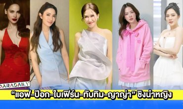 “แอฟ-ป๊อก-ใบเฟิร์น-ทับทิม-ญาญ่า” ชิงดำนักแสดงนำหญิงยอดเยี่ยมละครและซีรีส์