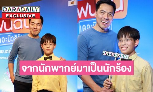 “น้องพร้อม” ลูกแฝดของพ่อ“บ๊อบ ณัฐธีร์”  กระโจนเข้าวงการ