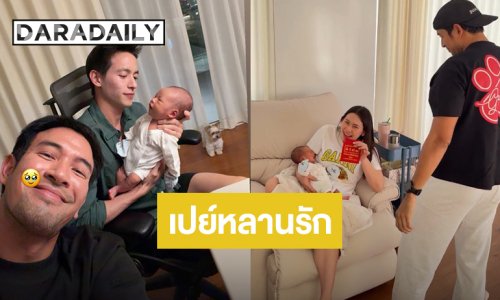 ถุงใหญ่มาก! “เกรท วรินทร” เปย์ทองรับขวัญ “น้องพบรัก” ลูกชาย “เจมส์ จิรายุ” แล้ว 