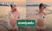 “จันจิ จันจิรา” สาดความแซ่บซี๊ดริมหาดในชุดบิกินีขาว ทำเอาไอจีไฟลุก!