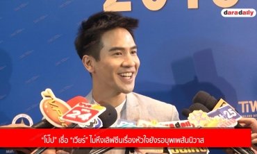 “โป๊ป” เชื่อ “เวียร์” ไม่หึงเลิฟซีน เรื่องหัวใจยังรอบุพเพสันนิวาส
