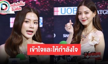 “ใบเฟิร์น พิมพ์ชนก” พร้อมเป็นกำลังใจให้ “นาย” และ “แม่หมู” ยันเรื่องความสัมพันธ์ไม่มีผลกระทบ