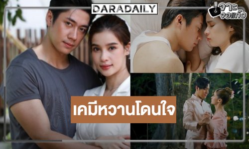“เหมันต์ตะวันรอน” ยิ่งฉายยิ่งปัง วิว-แจม” เคมีใหม่ไม่ทำให้ผิดหวัง