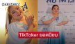 “เอแคลร์ จือปาก” รับรางวัล TikToker ยอดนิยมจากสื่อใหญ่