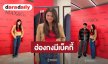 “เบ็คกี้” เฉิดฉายฮ่องกงร่วมงาน MAX&Co. F/W 2026 Launch with “THE SOUND OF MAX&Co”