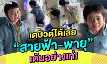 เห็นท่าเต้น “พี่สาย” กับ “ยุ” แล้ว จับมือกันไปเดบิวต์ได้เลยงับ