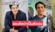 “หมอก้อง” เปิดใจหลังถูกโยงเป็นคนที่ “อาร์ต พศุตม์” พูดถึง ลั่นก็แอบคิดว่าเป็นตัวเอง