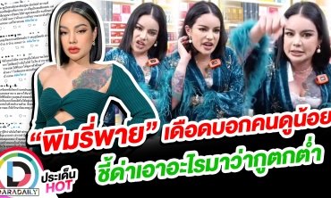 เดือดกลางไลฟ์ “พิมรี่พาย” เจอคอมเมนต์คนดูน้อย ชี้นิ้วด่าเอาอะไรมาว่ากูตกต่ำ?!