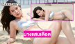 ชีเสิร์ฟ! ดาราดังอวดทูพีชตัวน้อยทำบางแสนเดือด