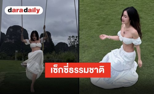 แซ่บเกินต้าน! “กระแต” สลัดลุคสุดปัง โชว์หุ่นเซี๊ยะท่ามกลางธรรมชาติ