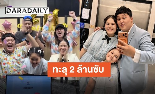 เติบโตไปด้วยกัน “พ่อบาส-แม่โบว์-น้องบีบี” เฮลั่น! “BB Memory” ทะลุ 2 ล้านซับสไคร์บแล้ว