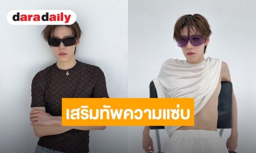 ปังไม่ไหว! “พีพี กฤษฏ์” คว้าตำแหน่ง Brand Ambassador คนล่าสุดของ Gucci เสริมทัพความแซ่บระดับโลก!