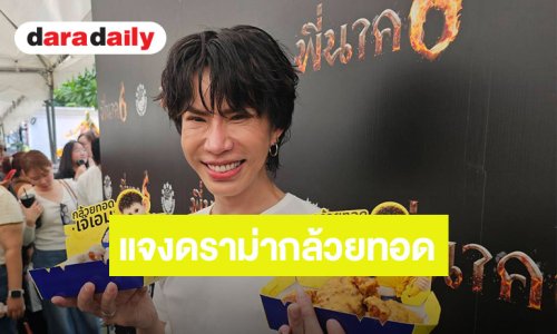 “เอม วิทวัส” เปิดใจดราม่ากล้วยทอด สุขภาพจิตเสียทุกวันแต่ไม่หยุด ยันจดลิขสิทธิ์เรียบร้อย