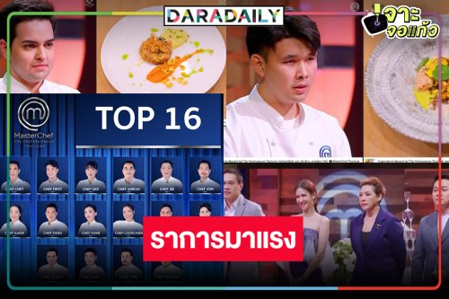 เริ่ด! รายการดังรวมสุดยอดเชฟมากฝีมือแชมป์ต่อไม่รอแล้วนะ