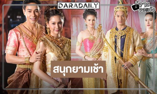 “แก้วพิสดาร” พร้อมเสิร์ฟ! ดู “มิตร-ปิ่น” มอบความสนุกยามเช้า
