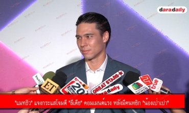 "แมทธิว" แจงกระแสโจมตี "ลีเดีย" คอมเมนต์แรง หลังมีคนหยิก "น้องเป่าเปา"