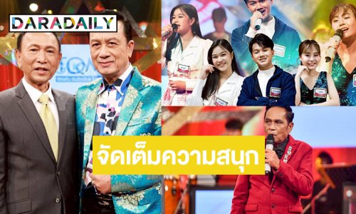 ห้ามพลาด! “ศรชัย-จีระพันธ์” โชว์เก๋าปลุกตำนานลูกทุ่งคลาสสิก ลุ้น “ออม-กานต์-พิวเตอร์” ประชันลูกคอ