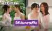 แฟนคลับเตรียมทิชชู่! “หลิง-ออม” รีเทิร์นความฟินปนน้ำตา สู้เพื่อรักใน “วาดฝันวันวิวาห์”