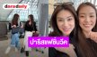ตื่นเต้นไม่ไหว!! “ลีน่า-หมิว” บินไปฝรั่งเศสแล้ว เตรียมเปล่งออร่าร่วมงานแฟชั่นโชว์ “CHANEL”