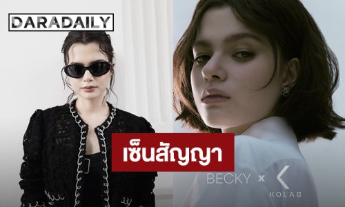 “เบ็คกี้” เซ็นสัญญา KOL Management “ชมพู่” ลงไอจีสตอรี่เวลคัม!