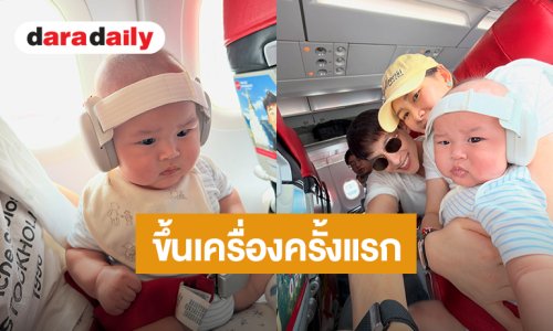 “เจมส์ จิรายุ” รีวิวพา “น้องพบรัก” วัย 7 เดือนขึ้นเครื่องบินครั้งแรก สุดเอ็นดูหนูน้องงง!