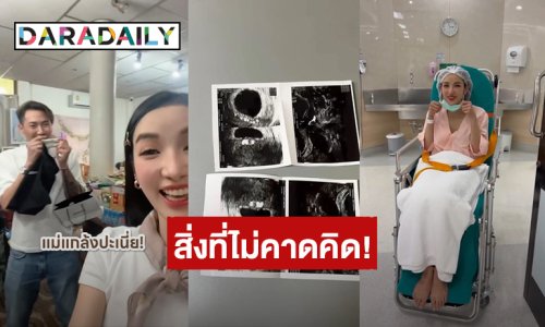 สิ่งที่ไม่คาดคิด! “แพท ณปภา” ตรวจการตั้งครรภ์หลังขึ้น 2 ขีด แต่พบ “ท้องลม” ชาวเน็ตแห่ให้กำลังใจ