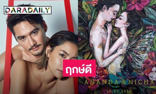 “อนันดา – ณิชชา” ได้ฤกษ์วิวาห์ 19 กุมภาพันธ์นี้