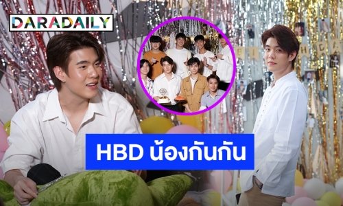 แฮปปี้เบิร์ดเดย์! “น้องกันกัน” กับโปรเจ็คท์วันเกิด 22 ปี ที่แสนอบอุ่น