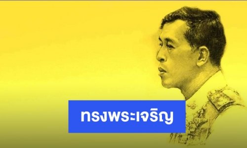 เย็นศิระเพราะพระบริบาล