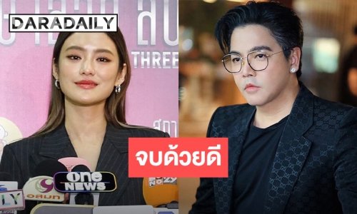 “โยเกิร์ต” ปิดมหากาพย์ 2 ปี เคลียร์ “พีเค” จบลงด้วยดี ลั่นเริ่มชีวิตใหม่ได้เต็มปาก