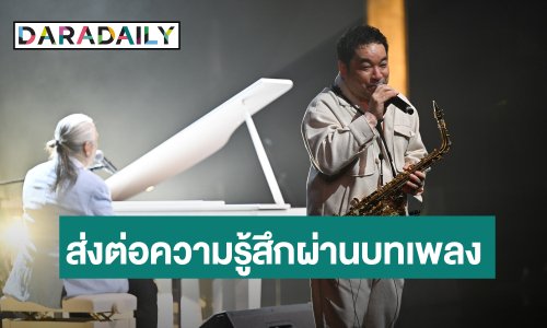  “LIFE MUSIC/ชีวิตดนตรี” ปิดฉากอย่างงดงาม “โก้ มิสเตอร์แซกแมน” และ “ป้อม ออโต้บาห์น” ส่งต่อความรู้สึกผ่านบทเพลง