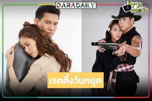 เปิดเรตติ้ง “นายฮ้อยทมิฬ” ใกล้จบฟาดแล้วฟาดอีก “รักนิรันดร์จันทรา” สนุกแบบไม่มีอะไรมากั้น