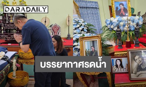 บรรยากาศงานรดน้ำ “น้ำเงิน บุญหนัก” เจ้าของตำนาน “กระสือยายสาย”  