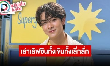 “จุง อาเชน” เล่าเขินเลิฟซีนปล่อยตามอารม์ตัวละคร เผยปมซาแซงอยากให้แฟนๆ เจอกันที่งานมากกว่า