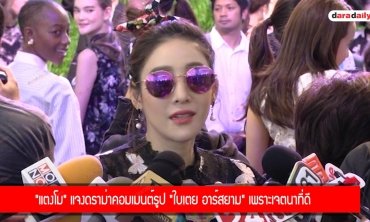 "แตงโม" แจงดราม่าคอมเมนต์รูป "ใบเตย อาร์สยาม" เพราะเจตนาที่ดี