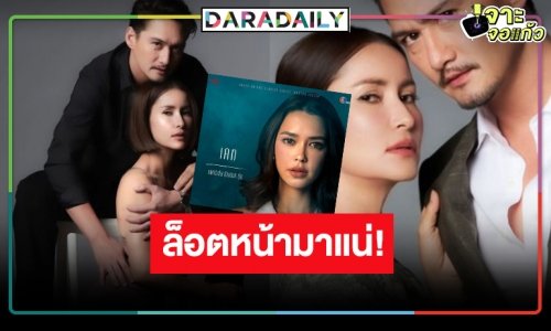 นับถอยหลัง “เกมรักทรยศ” ลงจอ “แอน-แพทริเซีย-อนันดา” ฟาดไฟลุก