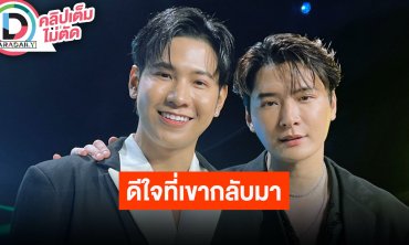 “คริส-สิงโต” คัมแบ็คเล่นซีรีส์คู่กันในรอบ 7 ปี พร้อมประกาศปาร์ตี้แฟนคอนเสิร์ต
