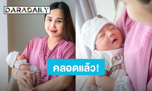 นักร้องสาวเผยข่าวดี คลอดลูกชายคนแรก “น้องต้าหวัง” แล้ว