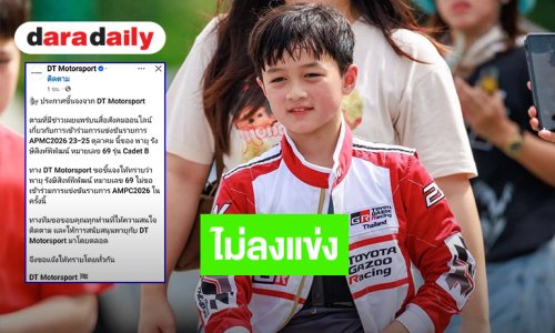 DT Motorsport ประกาศ “น้องพายุ” ไม่ขอเข้าร่วมแข่ง AMPC 2026