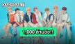 แรงไม่หยุด MV “IDOL” ของ “BTS” ทะลุ 1 พันล้านวิวบน YouTube!!